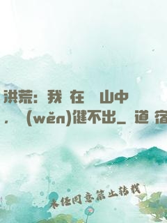 洪荒：我茍在萬壽山中，穩(wěn)健不出